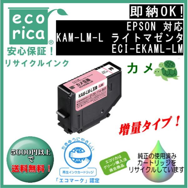 KAM-LM-L ライトマゼンタ 増量 インク カメ リサイクル品（エコリカ）ECI-EKAML-L...
