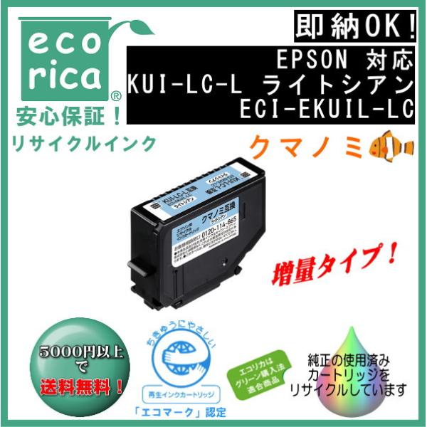 KUI-LC-L ライトシアン 増量 インク クマノミ リサイクル品（エコリカ）ECI-EKUIL-...
