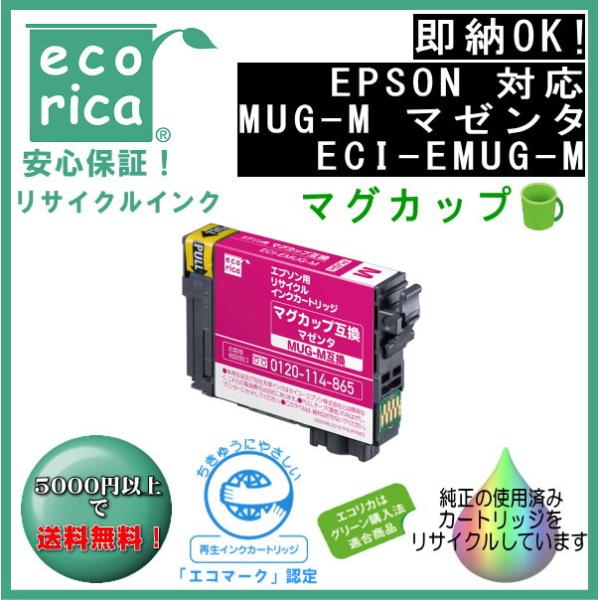 MUG-M マゼンタ インク マグカップ リサイクル品（エコリカ）ECI-EMUG-M