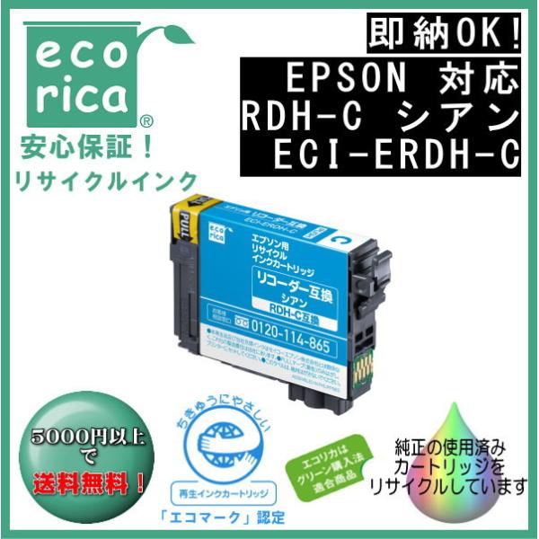 RDH-C シアン 顔料インク リコーダー リサイクル品（エコリカ）ECI-ERDH-C【PX-04...