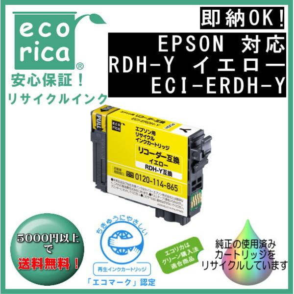 RDH-Y イエロー 顔料インク リコーダー リサイクル品（エコリカ）ECI-ERDH-Y【PX-0...