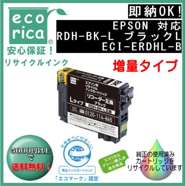 RDH-BK-L ブラック増量 顔料インク リコーダー リサイクル品（エコリカ）ECI-ERDHL-...