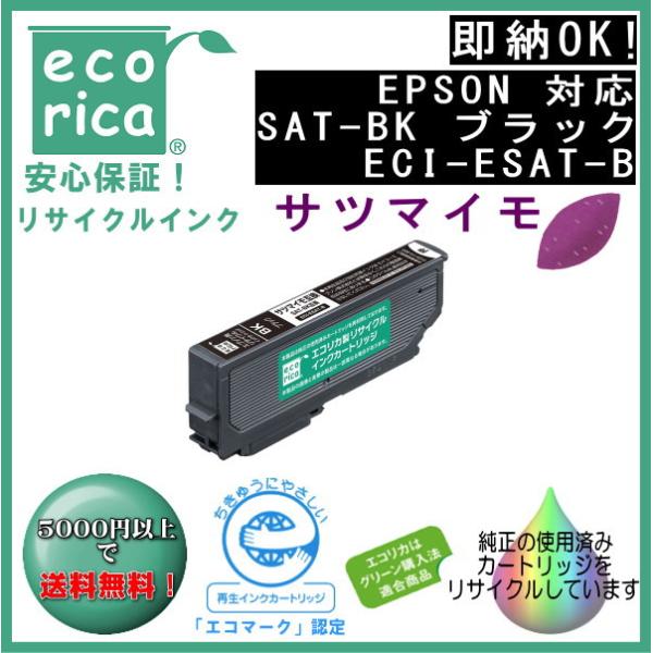 SAT-BK ブラック インク サツマイモ リサイクル品（エコリカ）ECI-ESAT-B