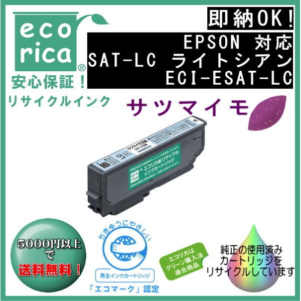 SAT-LC　ライトシアン インク サツマイモ リサイクル品（エコリカ）ECI-ESAT-LC