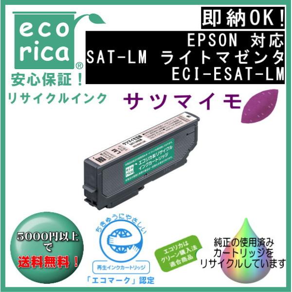 SAT-LM ライトマゼンタ インク サツマイモ リサイクル品（エコリカ）ECI-ESAT-LM