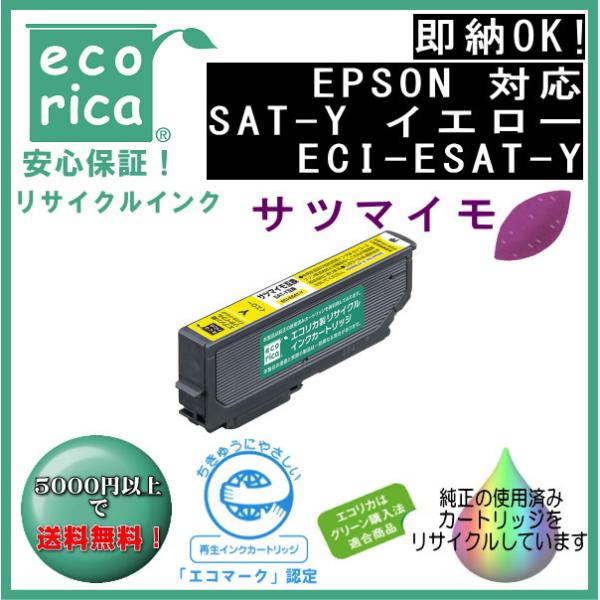 SAT-Y イエロー インク サツマイモ リサイクル品（エコリカ）ECI-ESAT-Y