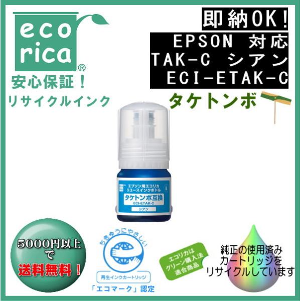 TAK-C 染料シアン インクボトル タケトンボ リサイクル品（エコリカ）ECI-ETAK-C
