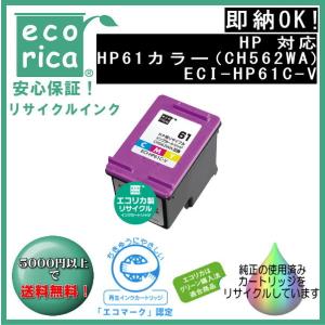 HP61 染料インクカートリッジ 3色カラー (CH562WA) リサイクル品（エコリカ）ECI-H...