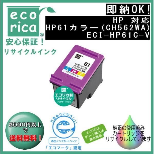 HP61 染料インクカートリッジ 3色カラー (CH562WA) リサイクル品（エコリカ）ECI-H...