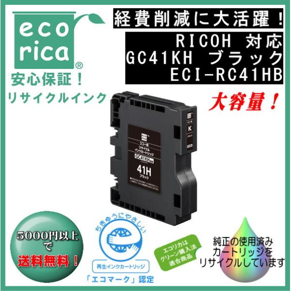 GC41KH ブラック Lサイズ GC41 インク リサイクル品（エコリカ）ECI-RC41HB