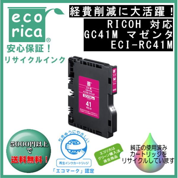 GC41M マゼンタ Mサイズ GC41 インク リサイクル品（エコリカ）ECI-RC41M