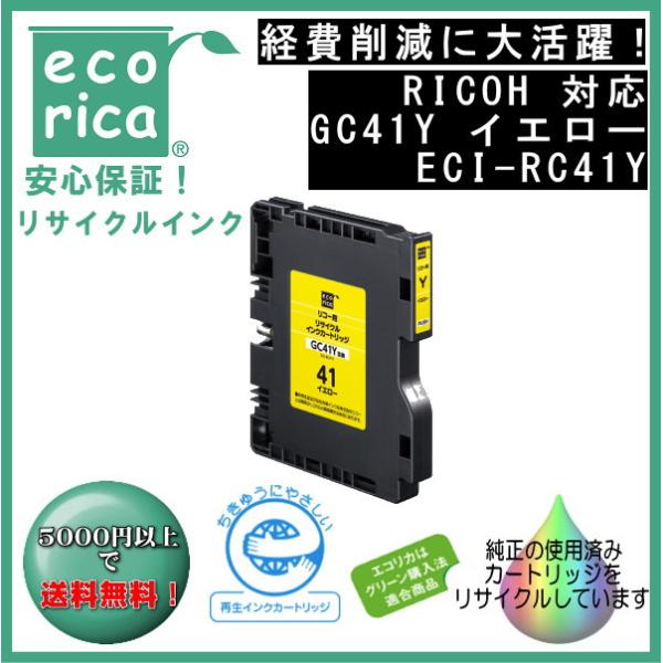 GC41Y イエロー Mサイズ GC41 インク リサイクル品（エコリカ）ECI-RC41Y