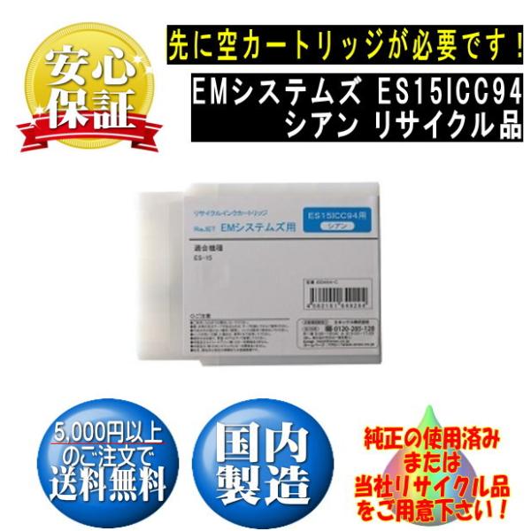 ES15ICC94 シアン IC94 リサイクルリターン ※先に使用済みカートリッジが必要です