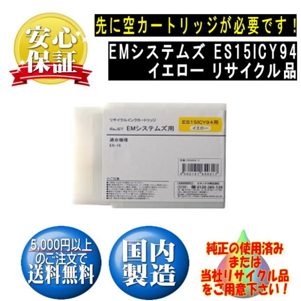 ES15ICY94 イエロー IC94 リサイクルリターン ※先に使用済みカートリッジが必要です