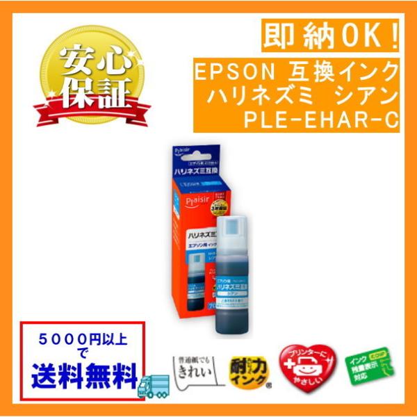 HAR-C 染料シアン インクボトル 70ml ハリネズミ 互換（プレジール）PLE-EHAR-C