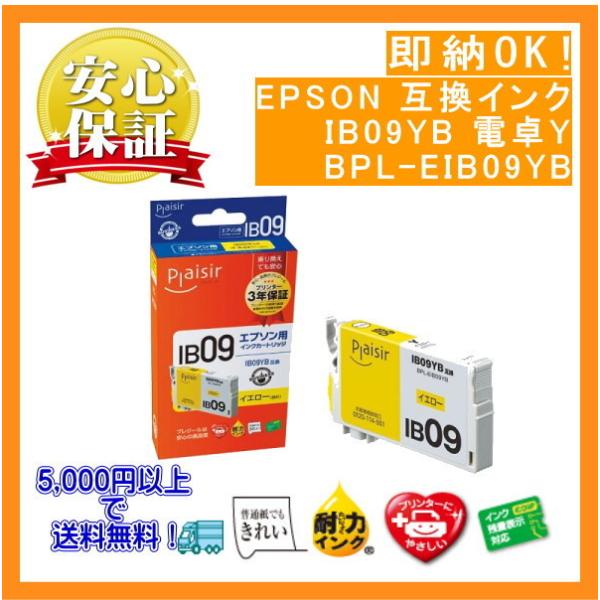 IB09YB 顔料イエロー 大容量インクカートリッジ 電卓 互換（プレジール）BPL-EIB09YB