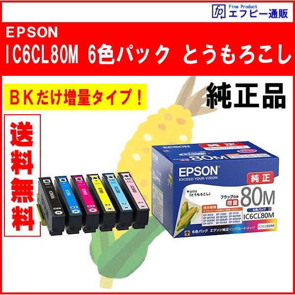IC6CL80M　6色パック（ブラックのみ増量の80L）インク　純正品　　※代引はご利用出来ません