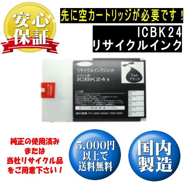 ICBK24　フォトブラック　IC24　リサイクルリターン ※先に使用済みインクが必要です