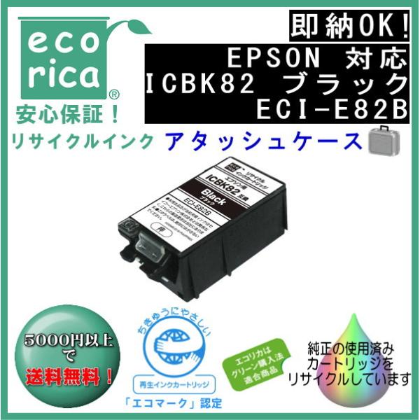 ICBK82 ブラック IC82 インク アタッシュケース リサイクル品 （エコリカ）ECI-E82...