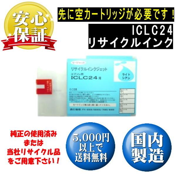 ICLC24　ライトシアン　IC24　リサイクルリターン ※先に使用済みインクが必要です
