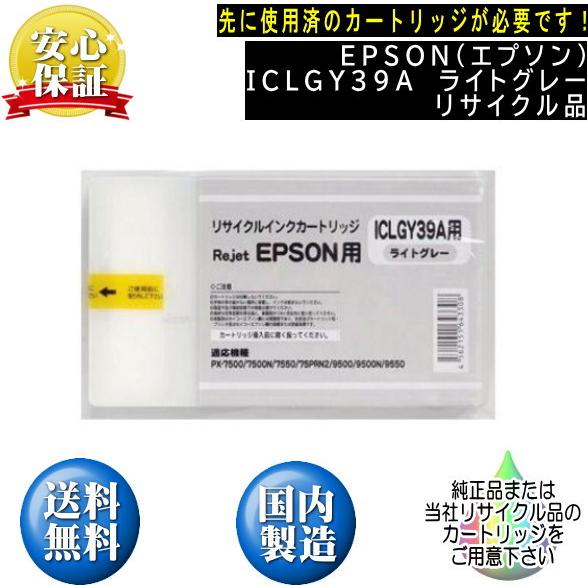 ICLGY39A　ライトグレー 220ml　IC39 リサイクルリターン ※先に使用済みカートリッジ...