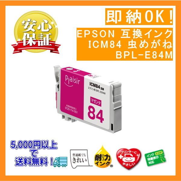ICM84 マゼンタ大容量 インク 虫めがね 互換 (プレジール) BPL-E84M