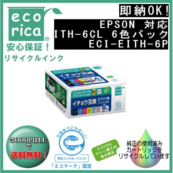 ITH-6CL 6色パック 染料 インク イチョウ リサイクル品（エコリカ）ECI-EITH-6P