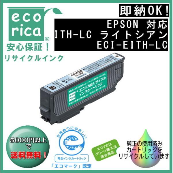 ITH-LC ライトシアン 染料 インク イチョウ リサイクル品（エコリカ）ECI-EITH-LC