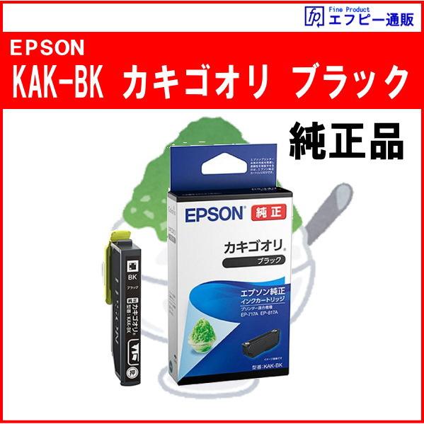 KAK-BK ブラック インクカートリッジ カキゴオリ 純正品  ※代引きはご利用出来ません【EP-...