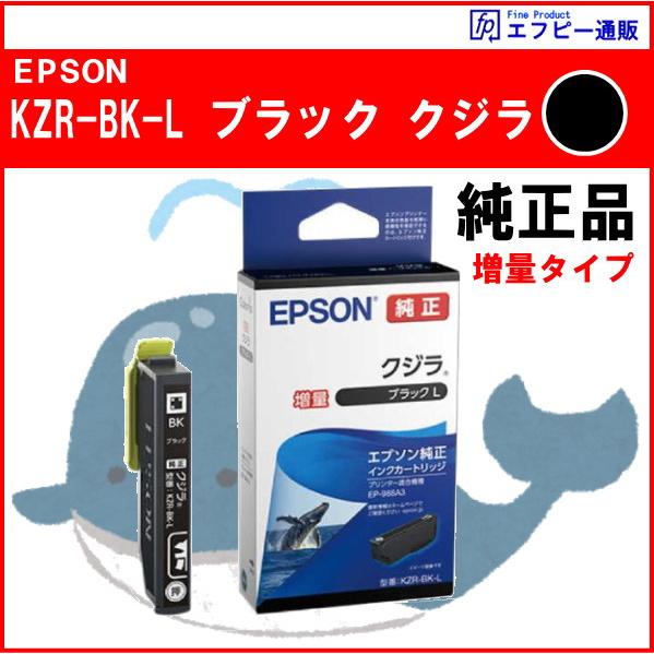 KZR-BK-L ブラック増量 インク クジラ 純正品  ※代引きはご利用出来ません【EP-988A...