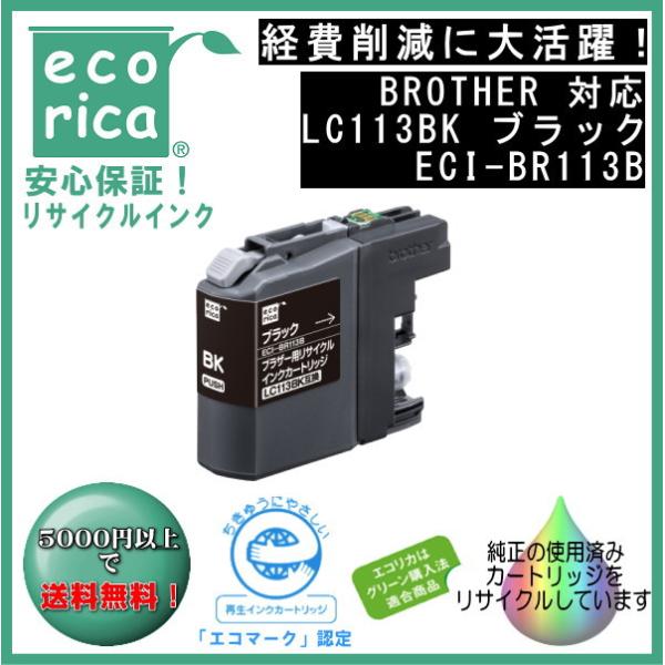 LC113BK 顔料インク ブラック リサイクル品（エコリカ）ECI-BR113B