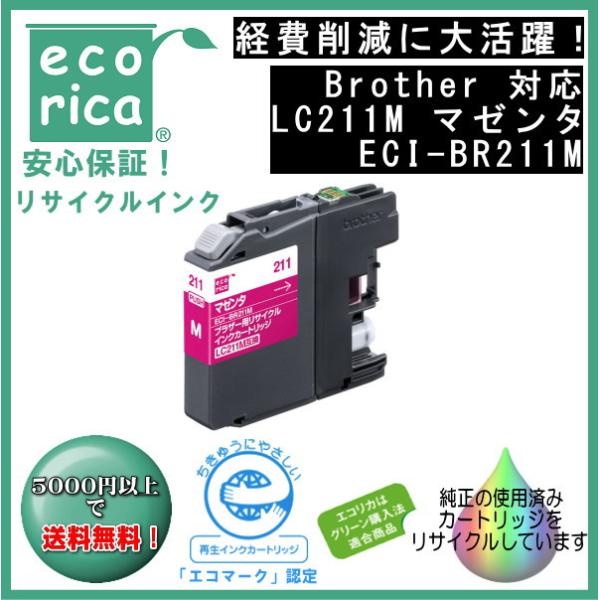 LC211M マゼンタ LC211 インクカートリッジ リサイクル品 （エコリカ）ECI-BR211...