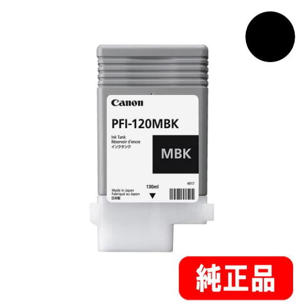 PFI-120MBK マットブラック 顔料インクタンク 130ml（2884C001）純正品　　※代...