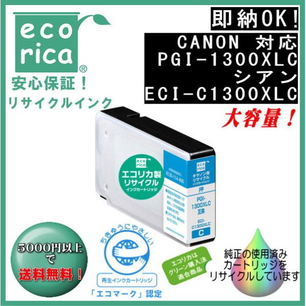 PGI-1300XLC シアン (大容量) リサイクル品 インクカートリッジ 顔料 (エコリカ) E...