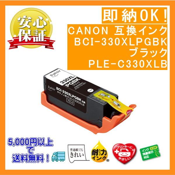 BCI-330XLPGBK ブラック(大容量) 顔料 インク 互換（プレジール）PLE-C330XL...