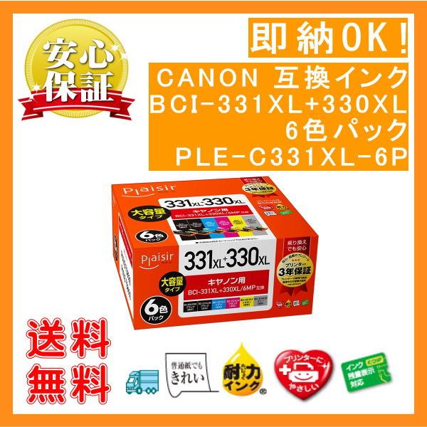 BCI-331XL+330XL/6MP 6色パック インク 互換（プレジール）PLE-C331XL-...
