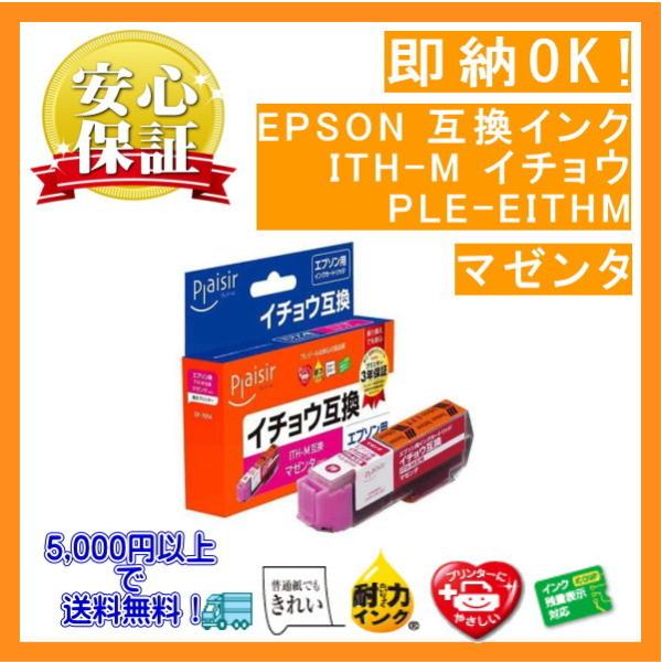 ITH-M マゼンタ 染料 インク イチョウ 互換（プレジール）PLE-EITHM