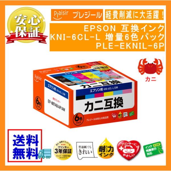 KNI-6CL-L 増量6色パック インクカートリッジ カニ 互換（プレジール）PLE-EKNIL-...