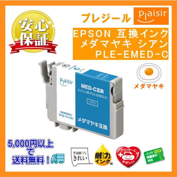 MED-C シアン 染料 インク メダマヤキ 互換インクカートリッジ（プレジール）PLE-EMED-...