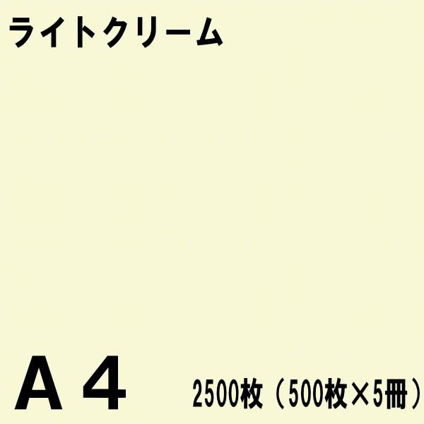 A4サイズ カラーコピー用紙 2500枚（500枚×5冊）ライトクリーム【北越NEWファインカラー】...