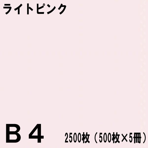 B4サイズ カラーコピー用紙 2500枚（500枚×5冊）ライトピンク【北越NEWファインカラー】※...