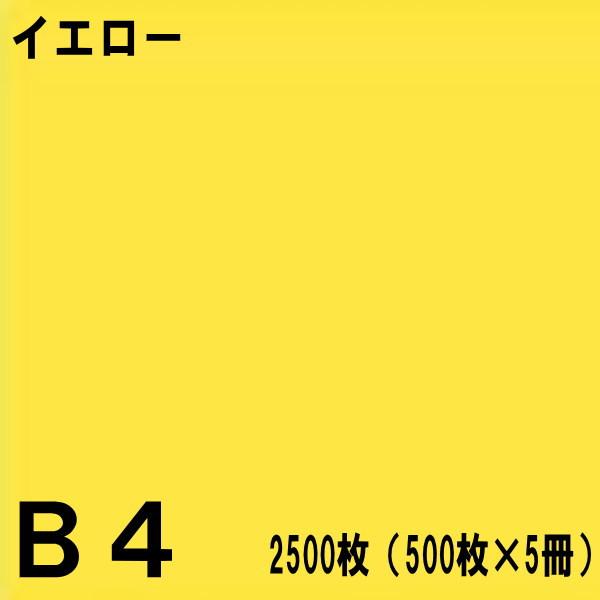 B4サイズ カラーコピー用紙 2500枚（500枚×5冊）イエロー【北越NEWファインカラー】※代引...