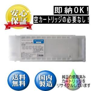 【即納OK！】SC1C70 シアン 700ml リサイクル品