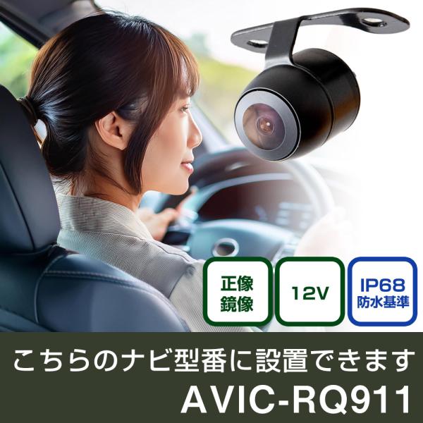 パイオニア  楽ナビ AVIC-RQ911 対応 バックカメラ リアカメラ リアビューカメラ リヤ ...