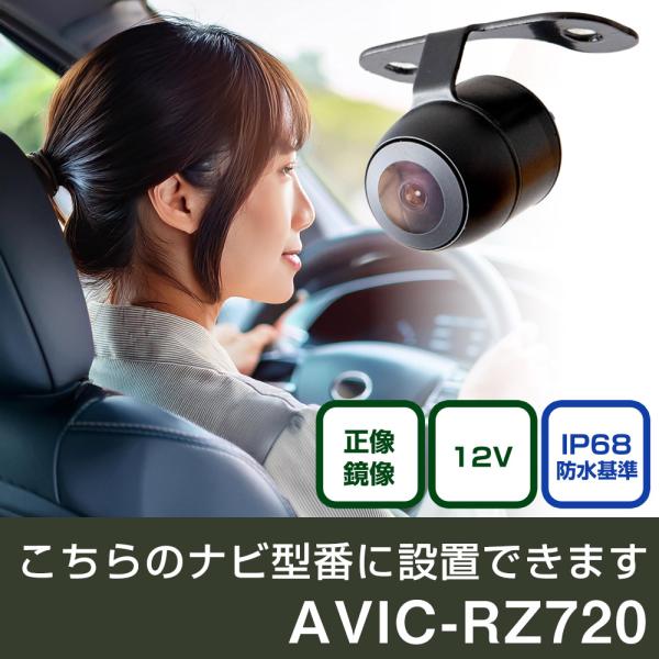 パイオニア  楽ナビ AVIC-RZ720 対応 バックカメラ リアカメラ リアビューカメラ リヤ ...