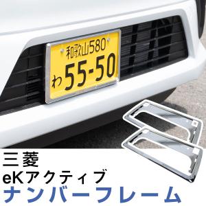 【2枚セット】 三菱 eKアクティブ ナンバーフ...の商品画像