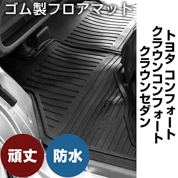 トヨタ コンフォート / クラウンコンフォート / クラウンセダン ゴムマット H13.8- / T...