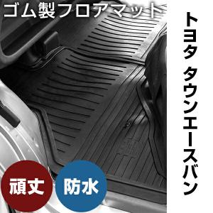 トヨタ ハイエースバン ゴムマット H29.2- / 200系(スーパーGL不可