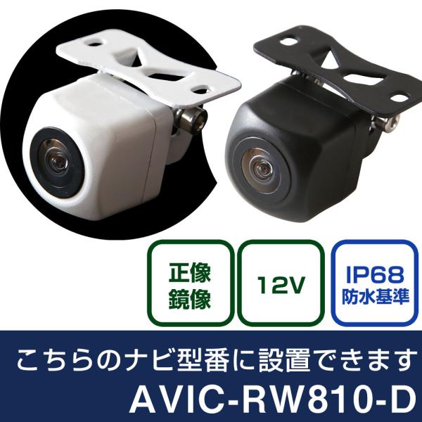 パイオニア  楽ナビ AVIC-RW810-D 対応 バックカメラ リアカメラ リアビューカメラ リ...