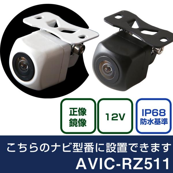 パイオニア  楽ナビ AVIC-RZ511 対応 バックカメラ リアカメラ リアビューカメラ リヤ ...